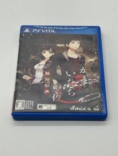 PS vita かまいたちの夜　輪廻彩声