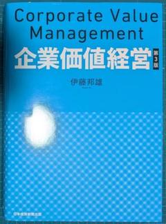 裁断済　企業価値経営 第3版
