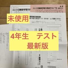 日能研　4年生　育成テスト　第10回　2025年7月19日実施　4教科　未使用