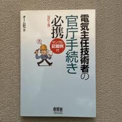 【中古】電気主任技術者の官庁手続き必携: よくわかる記載例付／オーム社 (編集) 2025年最新】本 電気主任技術者の官庁手続きの人気アイテム