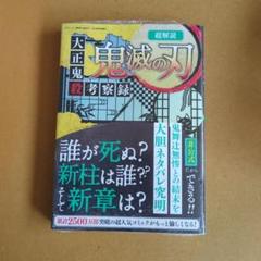 2025年最新】鬼滅の刃考察本の人気アイテム - メルカリ