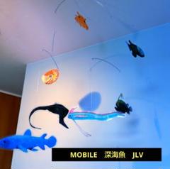 NEW** 深海魚 古代魚 深海生物 mobile 竜宮の使い　モビール