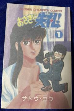 【秋田書店】おさきに失礼！① / サトウ・ユウ