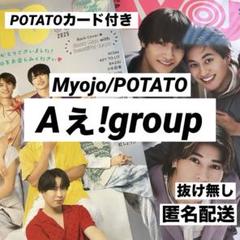 Aぇ!group 切り抜き Myojo POTATO 9月号