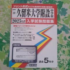 ’25久留米大学附設中学校入学試験問題集