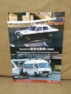神奈川バス資料保存会 1980年代 昭和のバス 警視庁 スバル360 ワーゲン 神奈川バス資料保存会 1980年代 昭和のバス 警視庁 スバル360