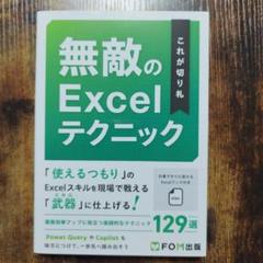 これが切り札 無敵のExcelテクニック