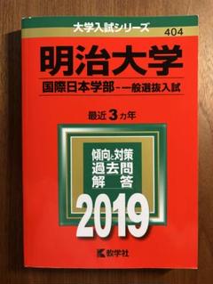 明治大学　国際日本学部-一般選抜入試（2019）