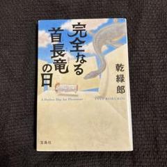 2025年最新】完全なる首長竜の日の人気アイテム - メルカリ