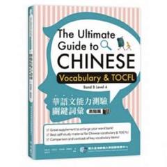 華語文能力測驗 關鍵詞彙（高階篇）￼ TOCFL
