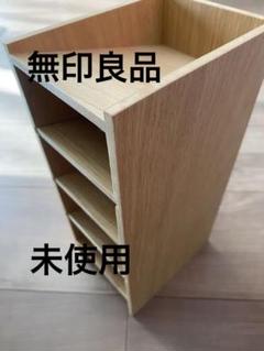 rupinasuさま専用分　★格安★ 希少　廃盤　無印良品　MUJI 木製収納 rupinasuさま専用分 ☆格安☆ 希少 廃盤 無印良品 MUJI 木製収納