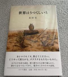世界はうつくしいと 長田弘