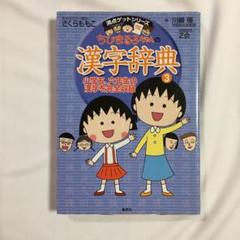 ちびまる子ちゃん 漢字の中古 未使用品を探そう メルカリ
