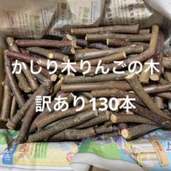 かじり木　りんごの木　訳あり130本 かじり木 りんごの木 訳あり130本 - メルカリ