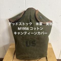 2025年最新】米軍キャンティーンカバーの人気アイテム - メルカリ