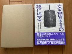 女王国の謎に迫る 邪馬台国　先史日本の夜明　若狭哲六著