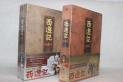西遊記 DVD-BOX ⅠとBOX IIセット 新品未開封