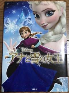 ディズニームービーブック　映画　アナと雪の女王　小説　文学　物語　エルサ　オラフ
