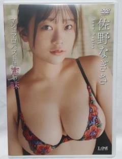 佐野なぎさ/アイドルワン 「マシュマロバストは恋の味」イメージDVD　最新作