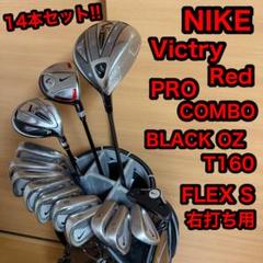 NIKE ビクトリーレッド プロコンボ ブラック OZ 160 クラブセット