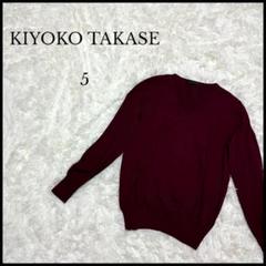 【KIYOKO TAKASE】キヨコタカセ Vネックニット サイズ5 ボルドー