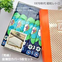 1970年代★昭和★レトロポップ★秀峰★座蒲団カバー★銘仙判★５枚セット★未使用