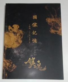 鎮魂 朱一龍 フォトブック 中国ドラマBL