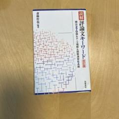 読解 評論文キーワード 現代文キーワード読解［改訂版］」レベルや使い方を解説！現代文