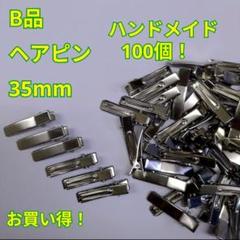 【B品】ハンドメイド ヘアピン ヘアクリップ 35㎜×7㎜ 150本 良好です✨