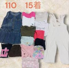 お買い得　子供服まとめ売り　15着セット　オールシーズン　女の子向け　110Cm