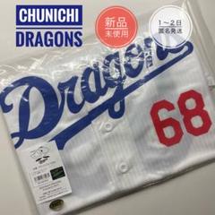 【新品】68 福永裕基 中日 ドラゴンズ ユニフォーム ユニホームのサムネイル