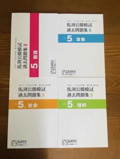馬渕教室　中学受験コース　公開模試過去問題集　小学4年　10冊セット 馬渕教室 小4 中学受験コース 2022/2023年度 第1回、第2回 馬渕