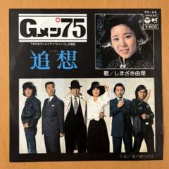レコードセット 邦楽 4枚　Gメン75 abf5e02d126667b975953f063fa1c1
