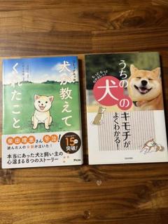 美品 犬が教えてくれたこと うちの犬のキモチがよくわかる！ 人気商品2冊纏め売り