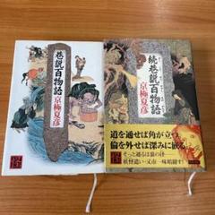【京極夏彦】巷説百物語 &続巷説百物語 2冊セット