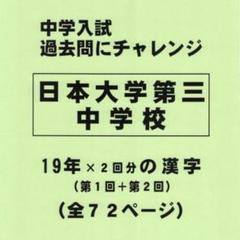 【サマーセール】日本大学第三中学校（東京）の１９年分の過去問『漢字の読み・書き』