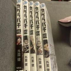 カグラバチ 全巻セット 01-05