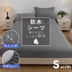 防水シーツ　ボックスシーツ　シングル　防水　全周ゴム　ダークグレー　一体型　S