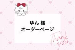ゆん様 オーダーページ