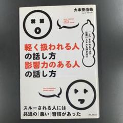 軽く扱われる人の話し方影響力のある人の話し方 = how treated li…