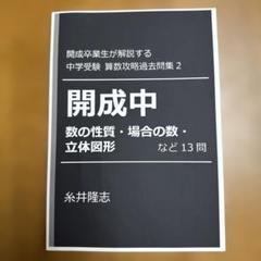 開成中　数の性質・場合の数・立体図形など13問開成卒業生が解説　中学受験算数