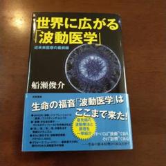 浄波セーバー johha saver 浄波良法（松本光平先生が考案）+本3冊