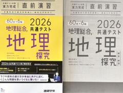 2026 共通テスト対策 実力完成 直前演習 地理探究 ベネッセBenesse
