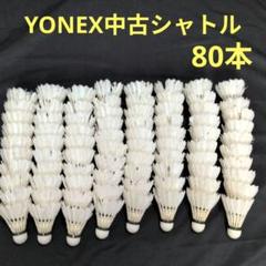 YONEX 中古バドミントンシャトル 80本 - メルカリ