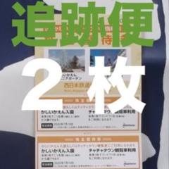 【♥️特価 追跡便】かしいかえん入園券 2枚 21.1.10 15時迄払 当日送