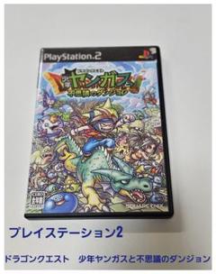 ドラゴンクエスト　少年ヤンガスと不思議のダンジョン　プレイステーション2