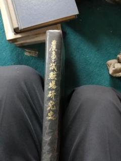 希少本‼️美品‼️非売品‼️　農事試験場研究史 昭和56年10月 希少本‼️美品‼️非売品‼️ 農事試験場研究史 昭和56年10月