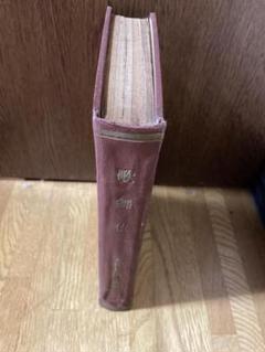 歌舞伎　九代目団十郎追悼　パンフレット　昭和初期　製本