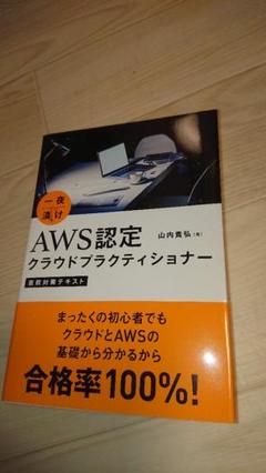 一夜漬け AWS認定クラウドプラクティショナー 直前対策テキスト