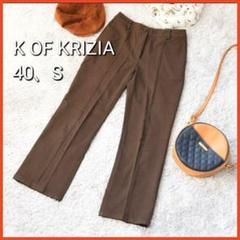 K OF KRIZIA ケイオブクリツィア 40 パンツ ズボン S 美品 茶色